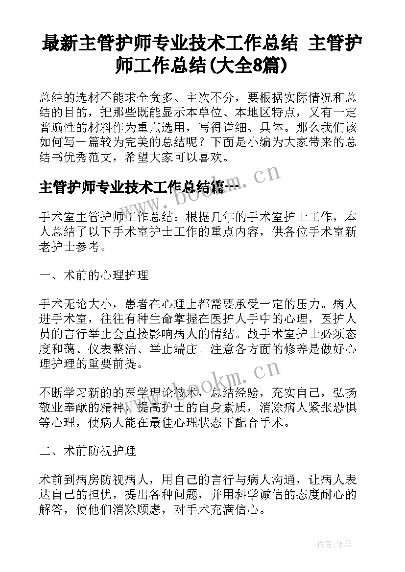 最新主管护师专业技术工作总结 主管护师工作总结(大全8篇)