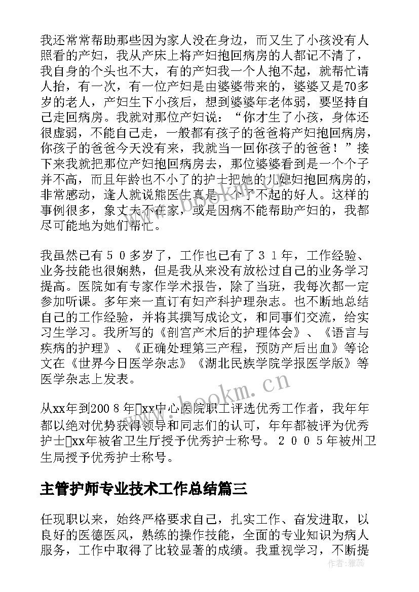 最新主管护师专业技术工作总结 主管护师工作总结(大全8篇)