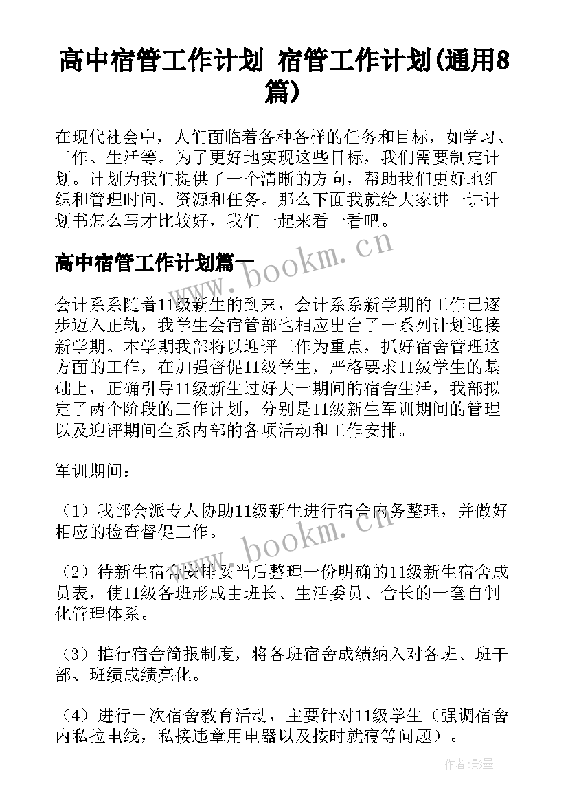 高中宿管工作计划 宿管工作计划(通用8篇)