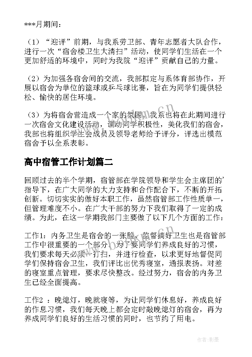 高中宿管工作计划 宿管工作计划(通用8篇)