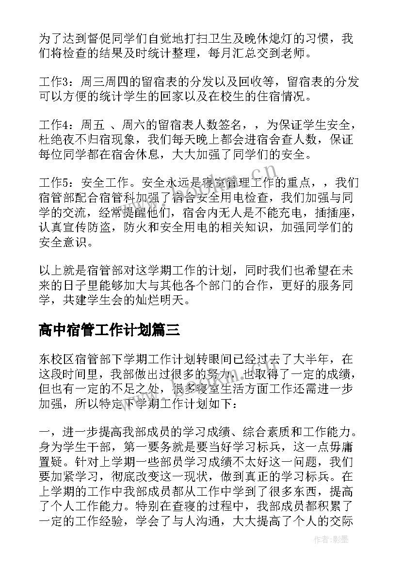 高中宿管工作计划 宿管工作计划(通用8篇)