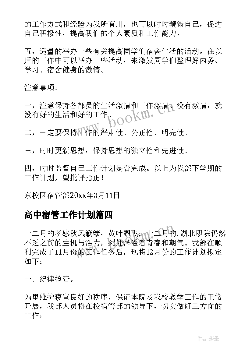 高中宿管工作计划 宿管工作计划(通用8篇)