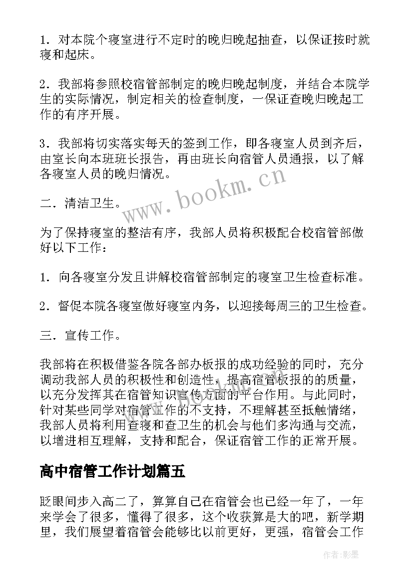 高中宿管工作计划 宿管工作计划(通用8篇)