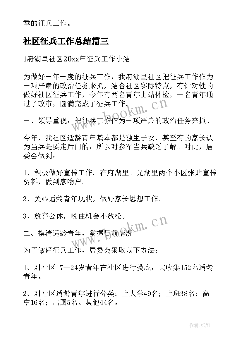 最新社区征兵工作总结 征兵工作总结(优秀10篇)