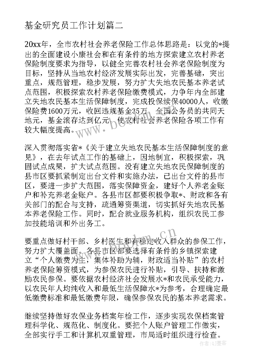 基金研究员工作计划 基金经理工作计划(精选10篇)