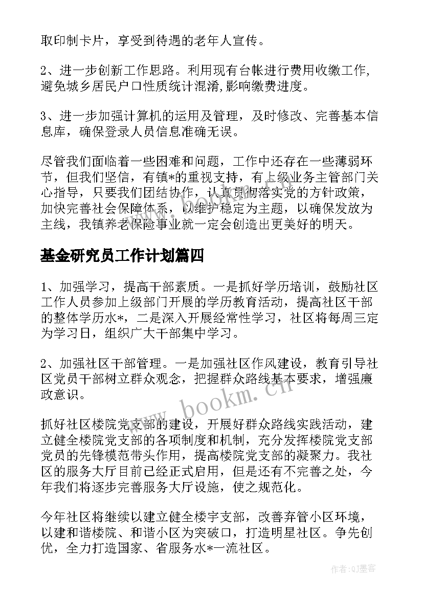 基金研究员工作计划 基金经理工作计划(精选10篇)