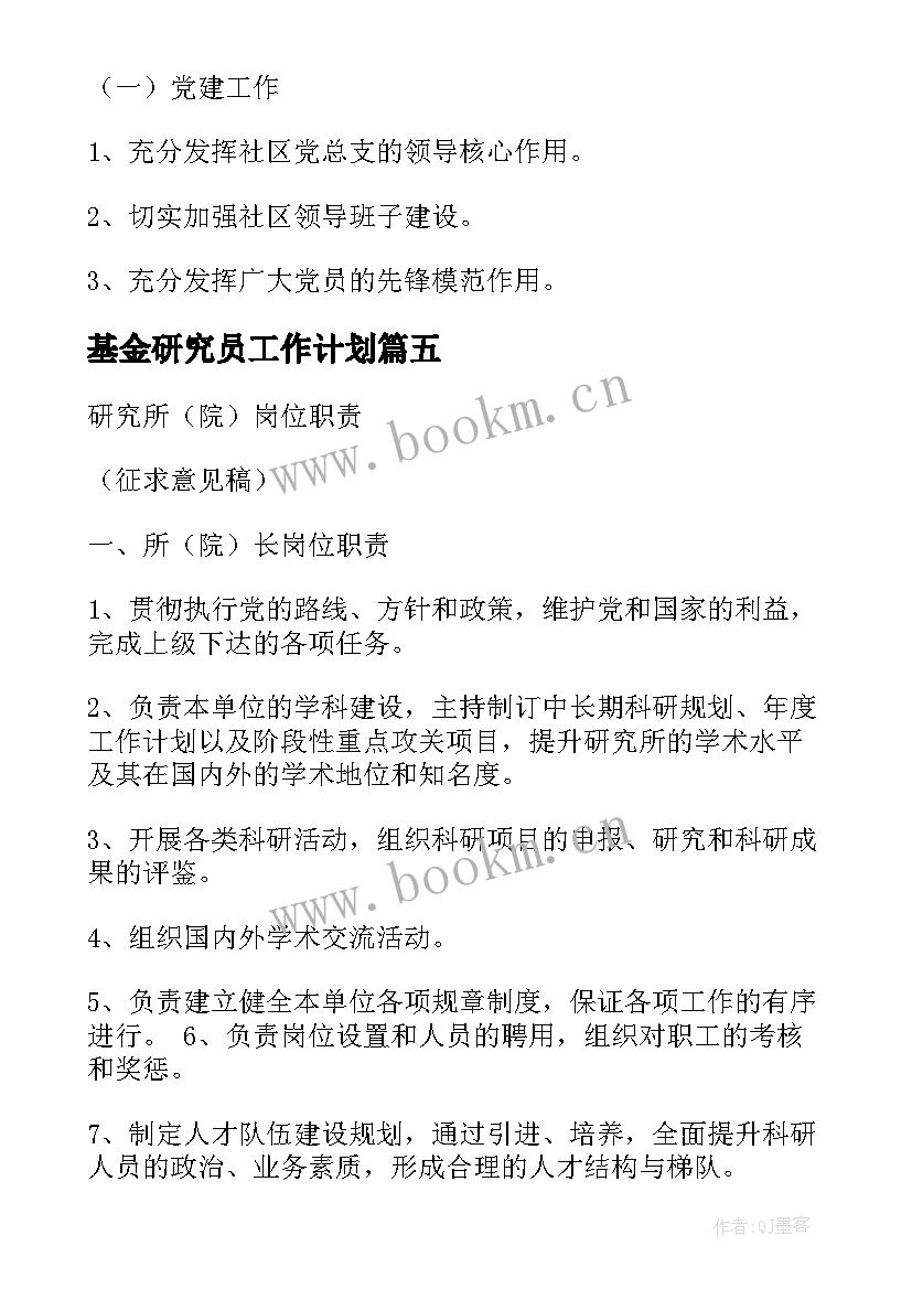 基金研究员工作计划 基金经理工作计划(精选10篇)