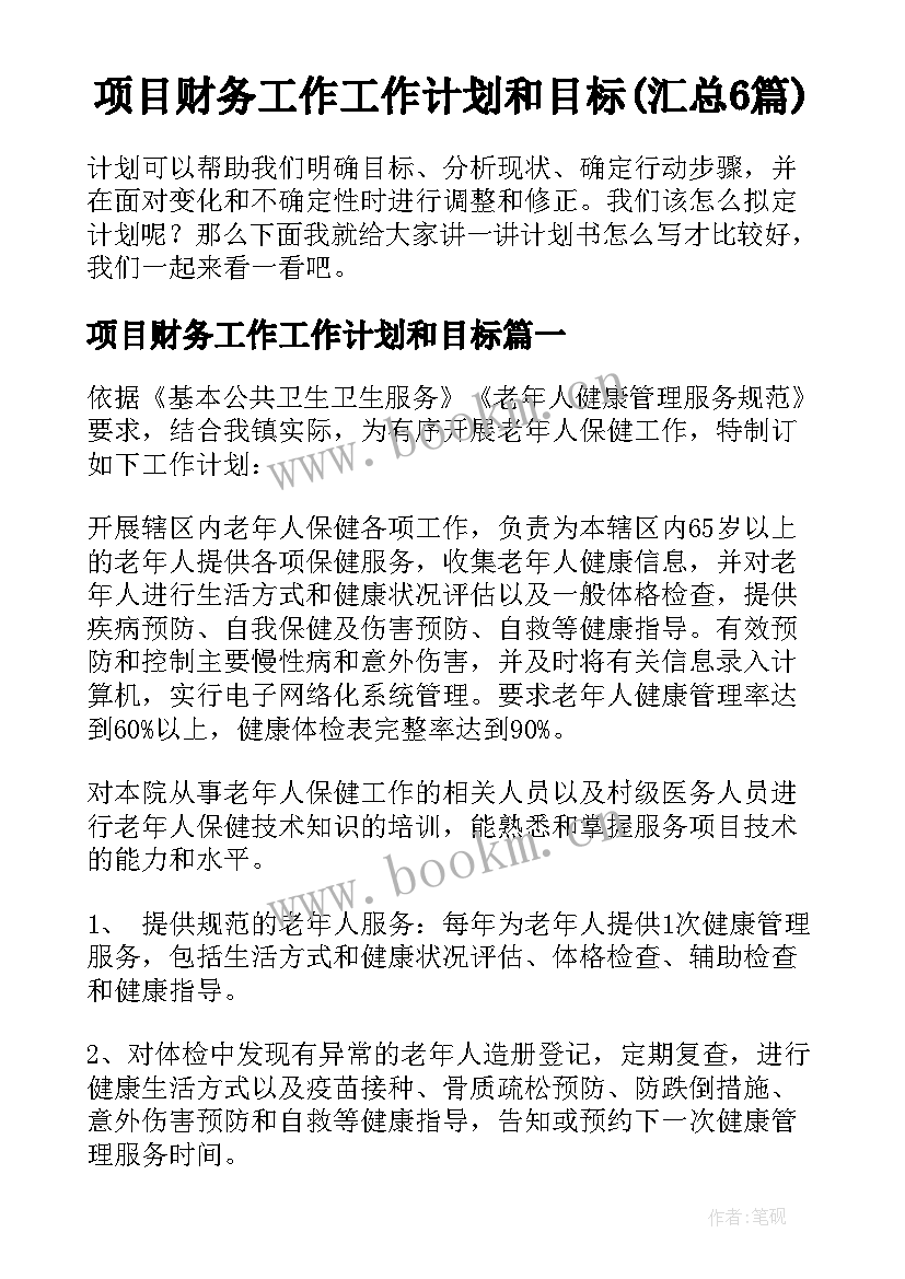 项目财务工作工作计划和目标(汇总6篇)