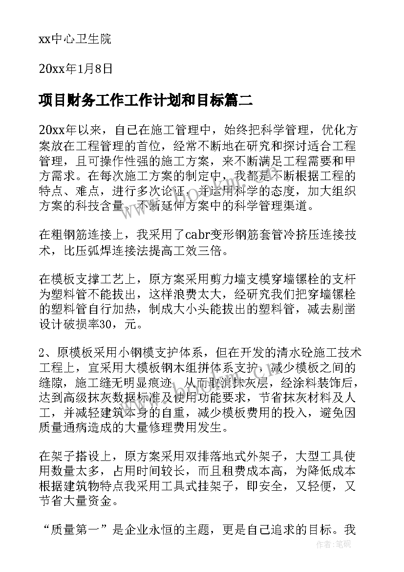 项目财务工作工作计划和目标(汇总6篇)