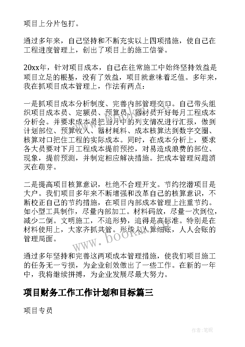 项目财务工作工作计划和目标(汇总6篇)