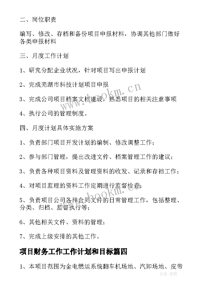 项目财务工作工作计划和目标(汇总6篇)