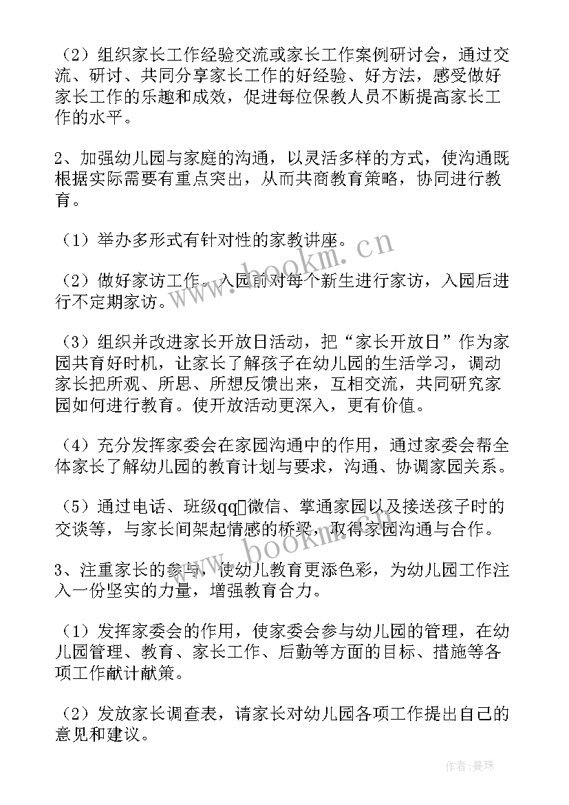 2023年家委会新学期工作计划 学校家委会工作计划(汇总6篇)