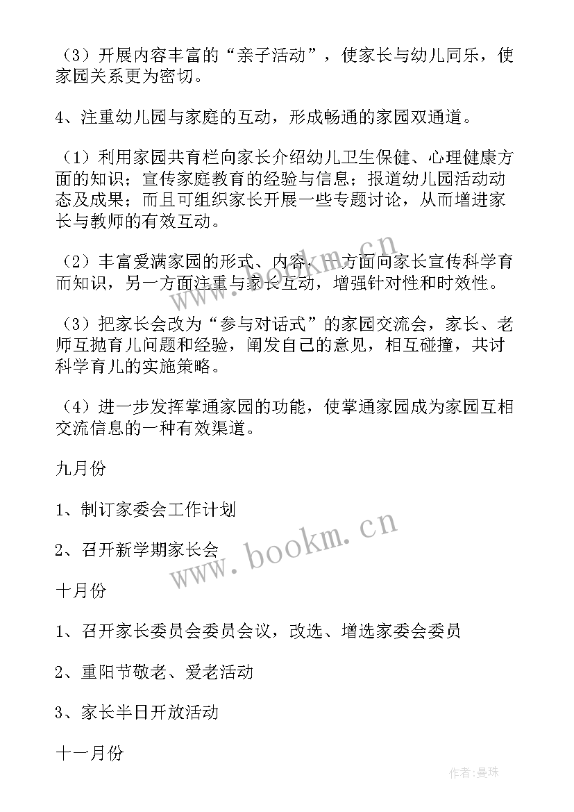 2023年家委会新学期工作计划 学校家委会工作计划(汇总6篇)