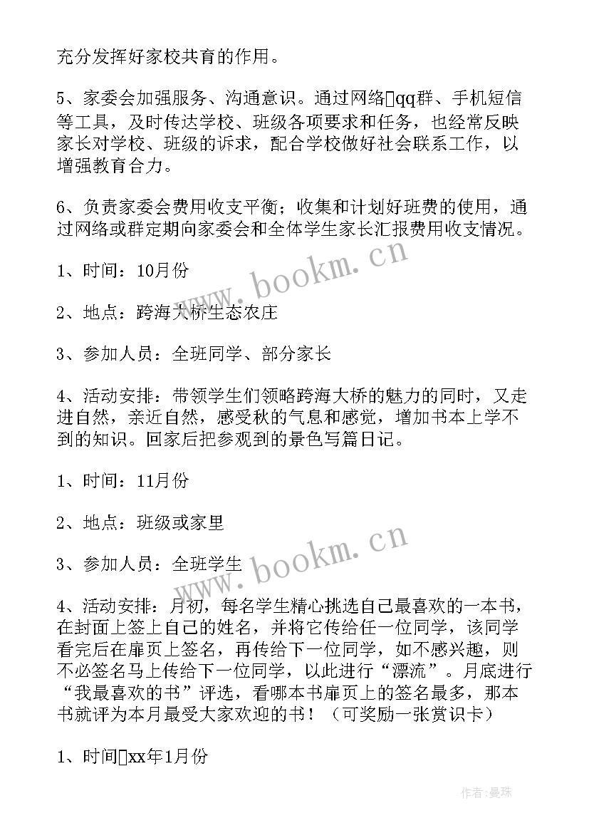 2023年家委会新学期工作计划 学校家委会工作计划(汇总6篇)