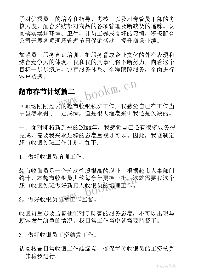 超市春节计划 超市工作计划(通用6篇)