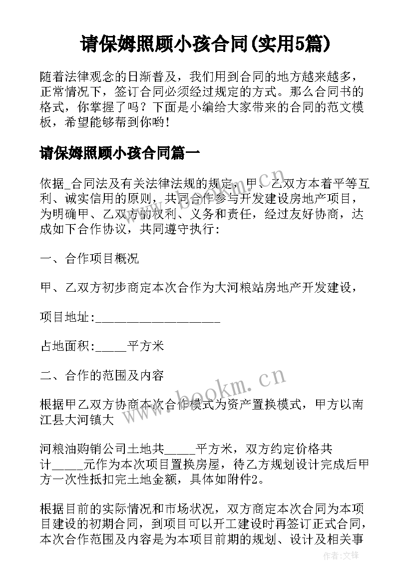 请保姆照顾小孩合同(实用5篇)