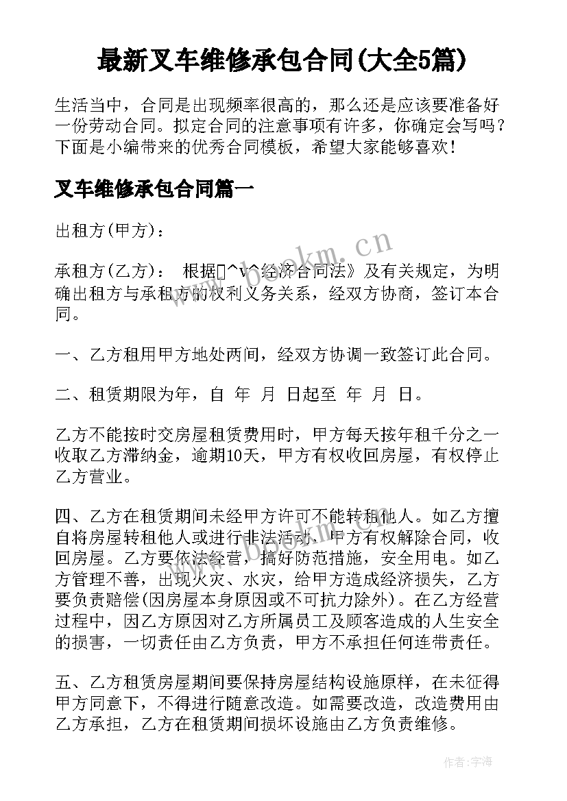 最新叉车维修承包合同(大全5篇)