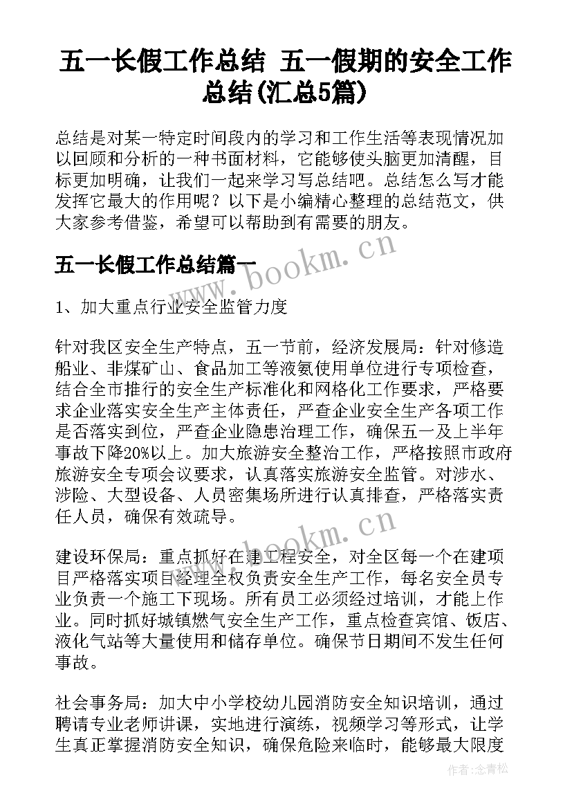 五一长假工作总结 五一假期的安全工作总结(汇总5篇)