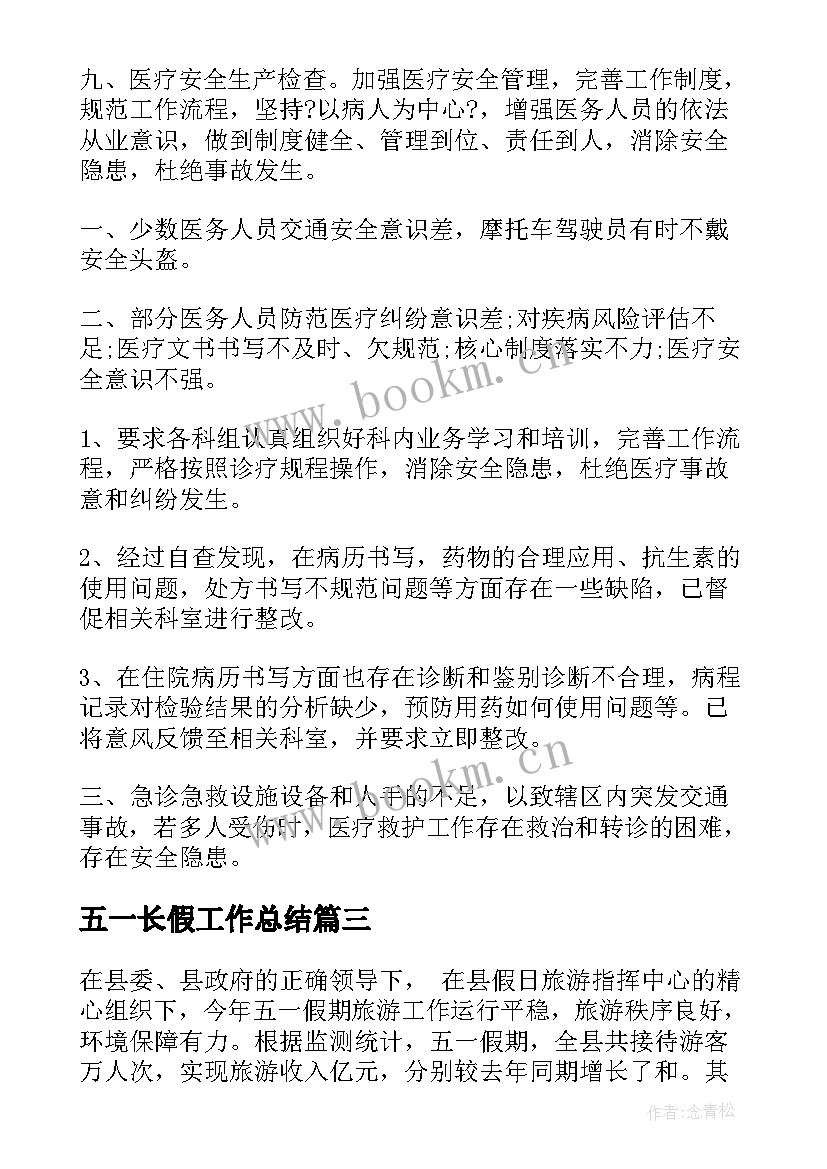 五一长假工作总结 五一假期的安全工作总结(汇总5篇)