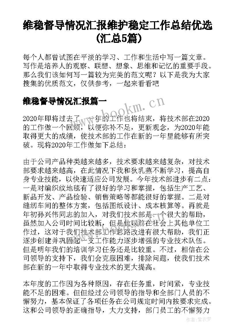 维稳督导情况汇报 维护稳定工作总结优选(汇总5篇)