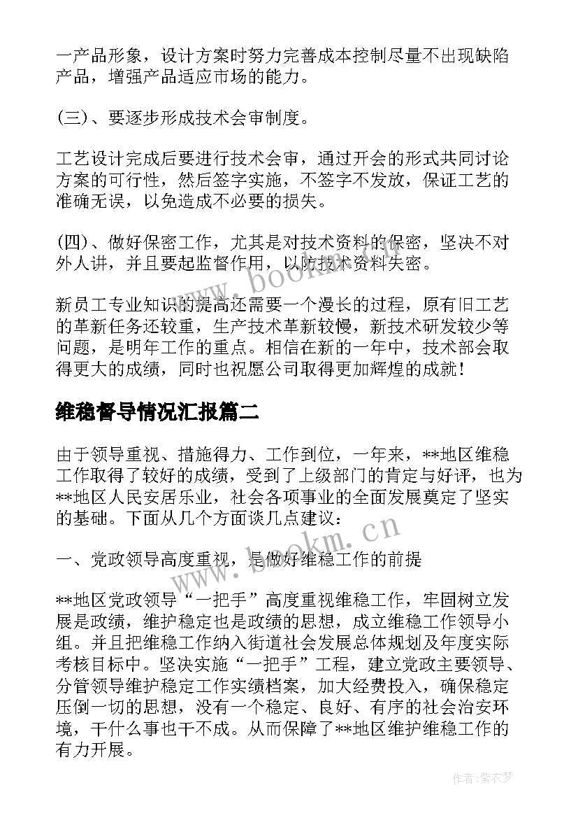 维稳督导情况汇报 维护稳定工作总结优选(汇总5篇)