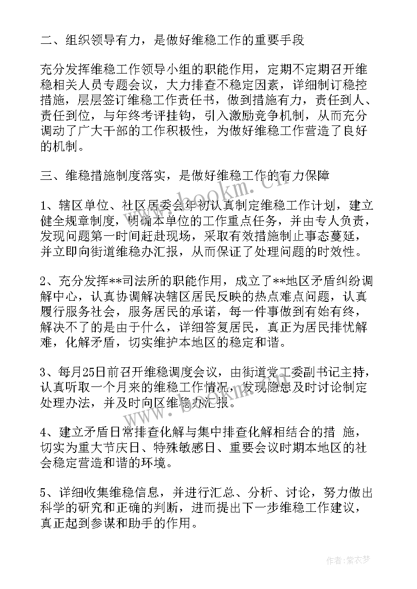 维稳督导情况汇报 维护稳定工作总结优选(汇总5篇)