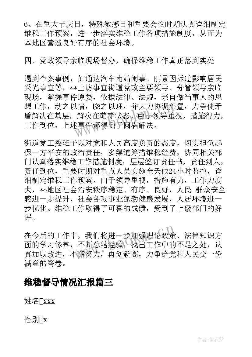 维稳督导情况汇报 维护稳定工作总结优选(汇总5篇)