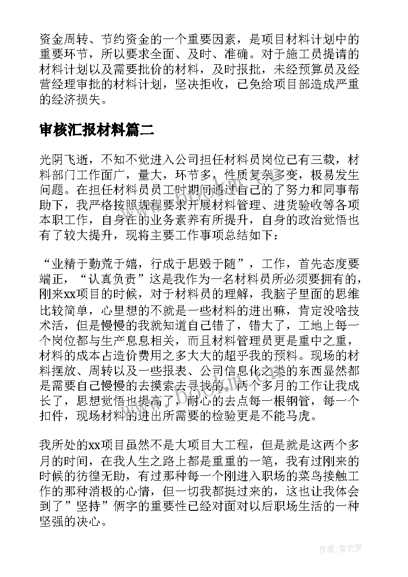 审核汇报材料 材料员工作总结(优秀8篇)