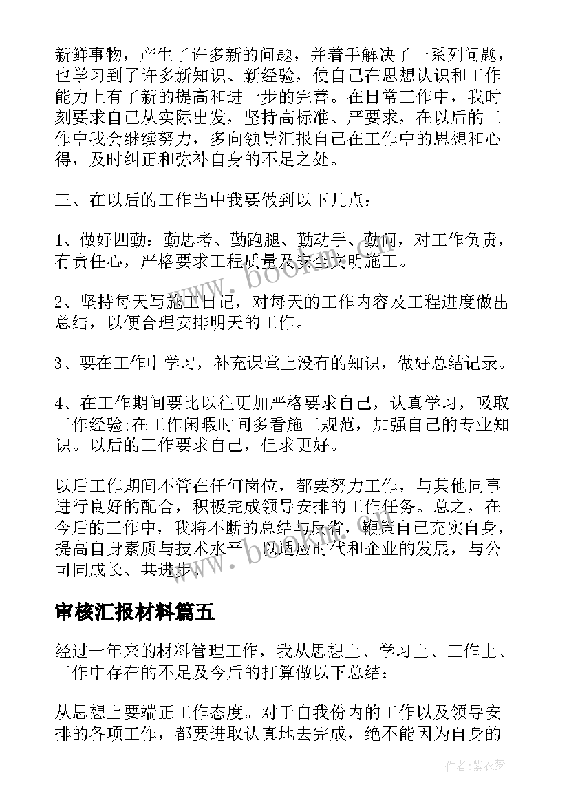 审核汇报材料 材料员工作总结(优秀8篇)