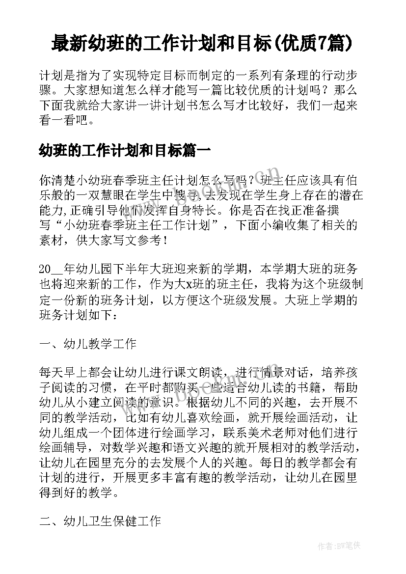 最新幼班的工作计划和目标(优质7篇)