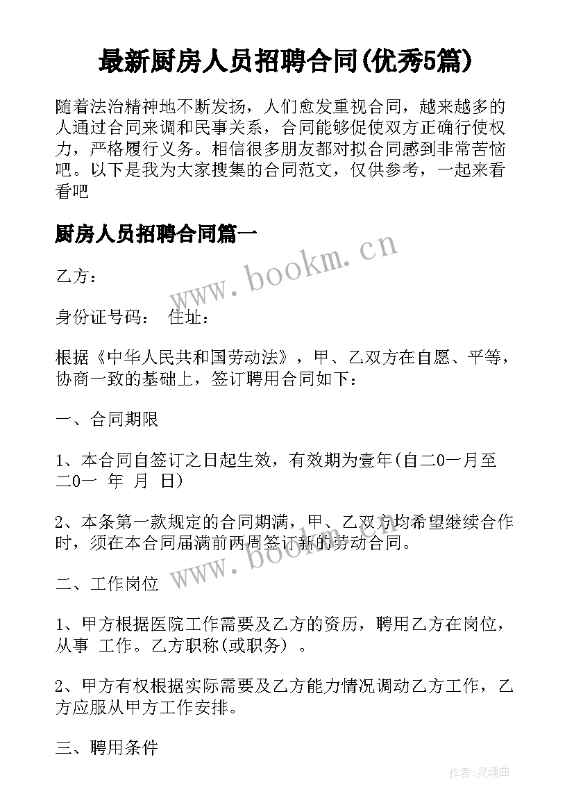 最新厨房人员招聘合同(优秀5篇)