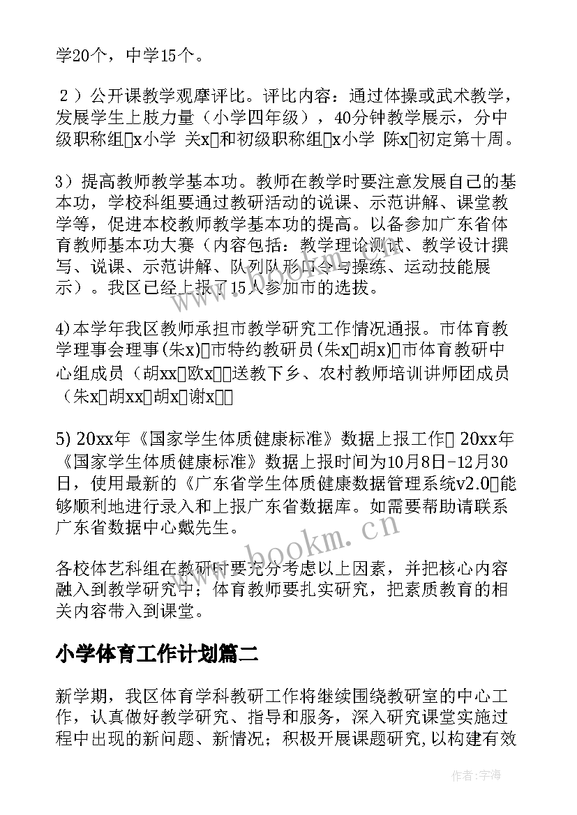 最新小学体育工作计划(优秀10篇)