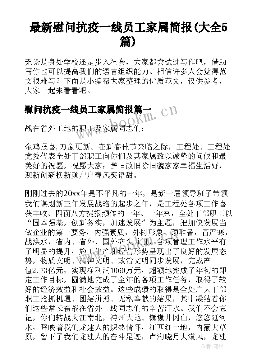 最新慰问抗疫一线员工家属简报(大全5篇)