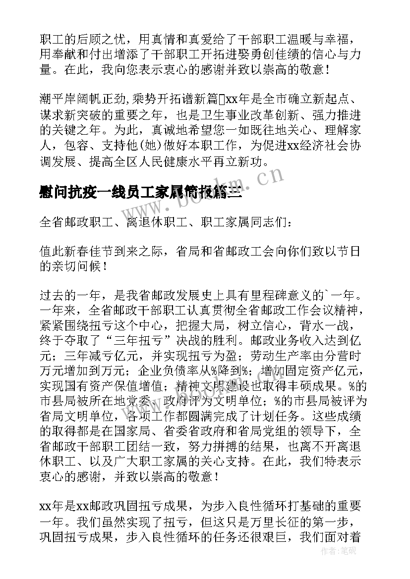 最新慰问抗疫一线员工家属简报(大全5篇)