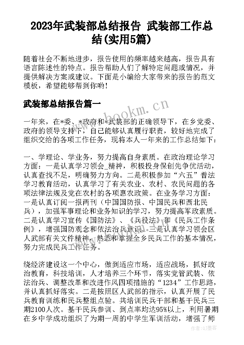 2023年武装部总结报告 武装部工作总结(实用5篇)