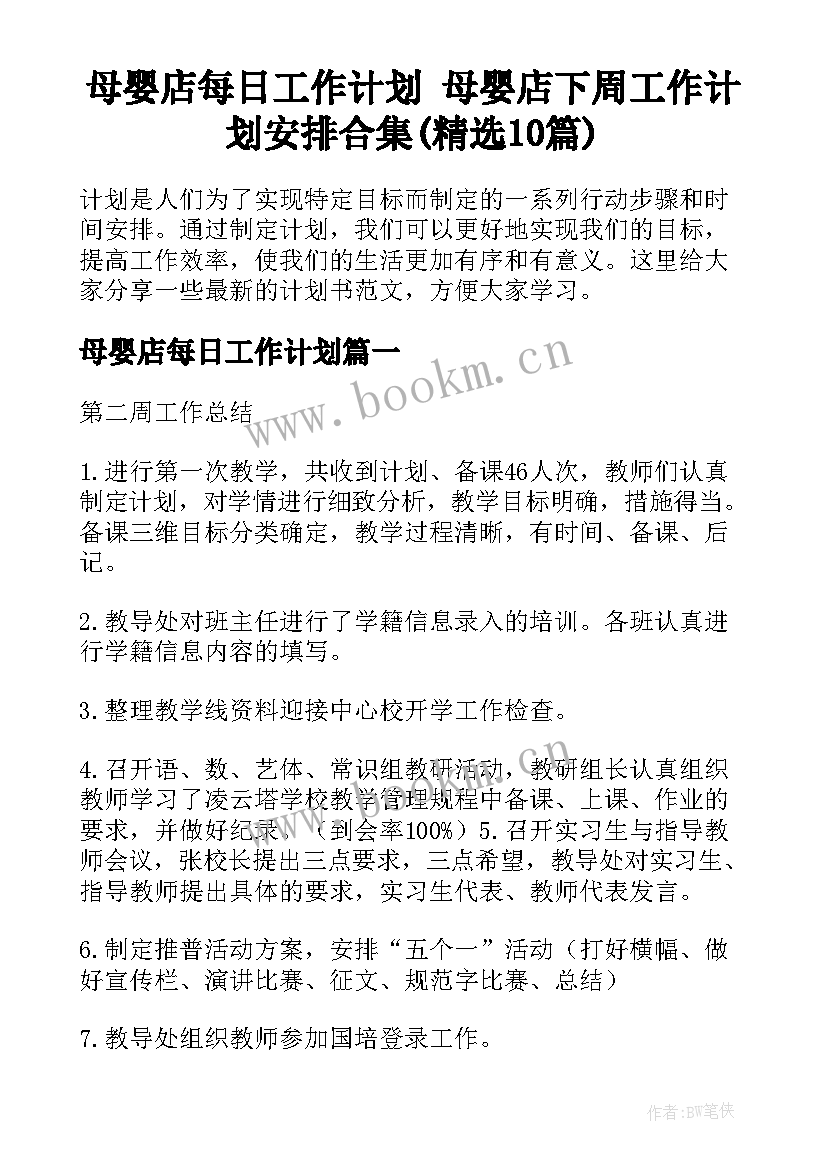 母婴店每日工作计划 母婴店下周工作计划安排合集(精选10篇)