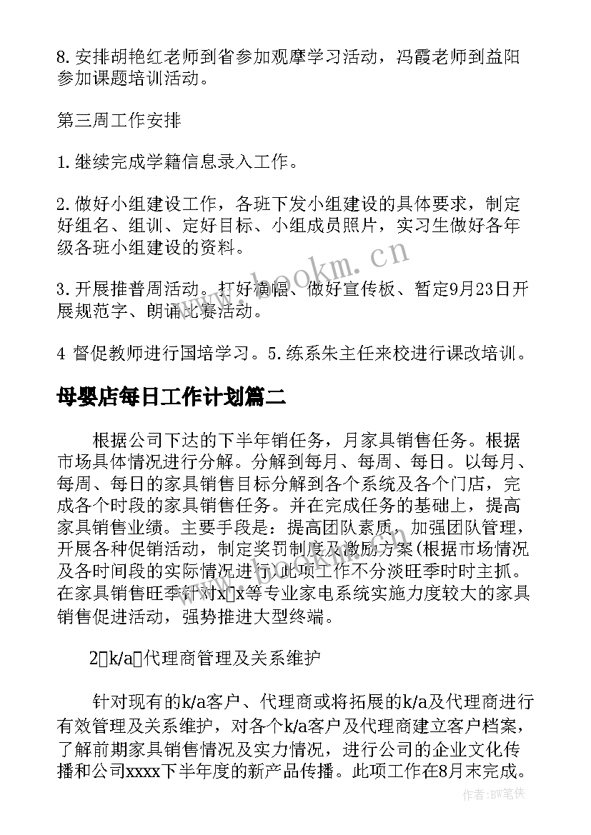 母婴店每日工作计划 母婴店下周工作计划安排合集(精选10篇)