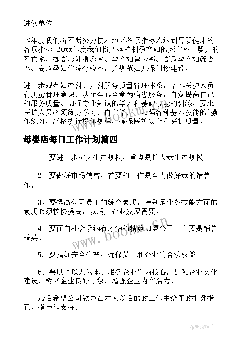 母婴店每日工作计划 母婴店下周工作计划安排合集(精选10篇)