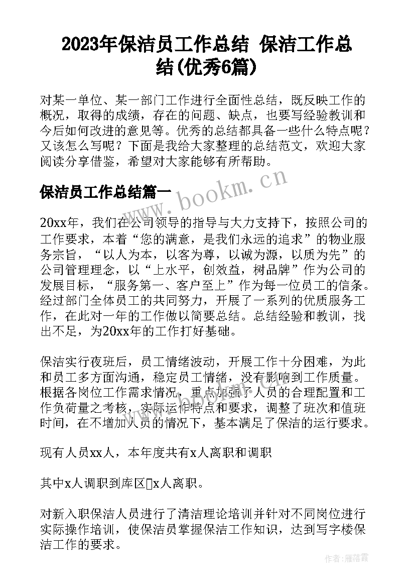 2023年保洁员工作总结 保洁工作总结(优秀6篇)