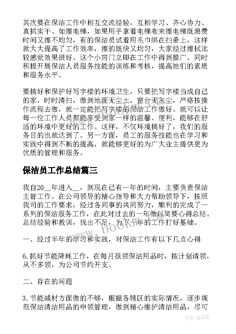 2023年保洁员工作总结 保洁工作总结(优秀6篇)