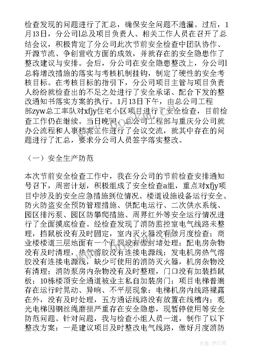 最新春节廉洁自律总结 春节前安全检查的工作总结(优质5篇)