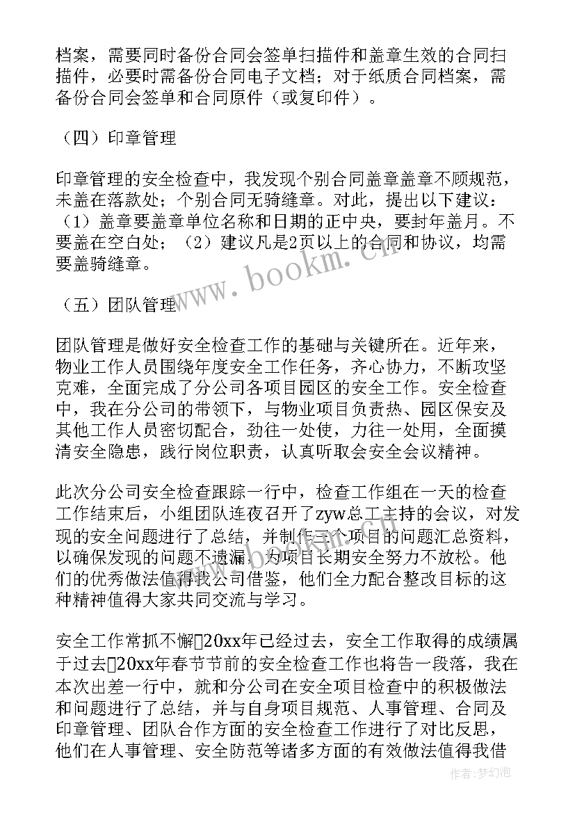 最新春节廉洁自律总结 春节前安全检查的工作总结(优质5篇)