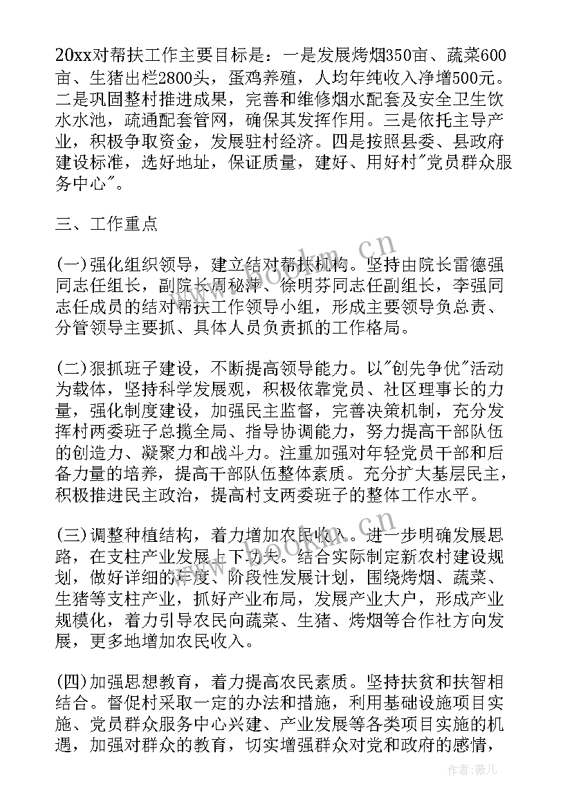 最新医院定点帮扶工作计划 乡镇驻村帮扶工作计划(实用8篇)