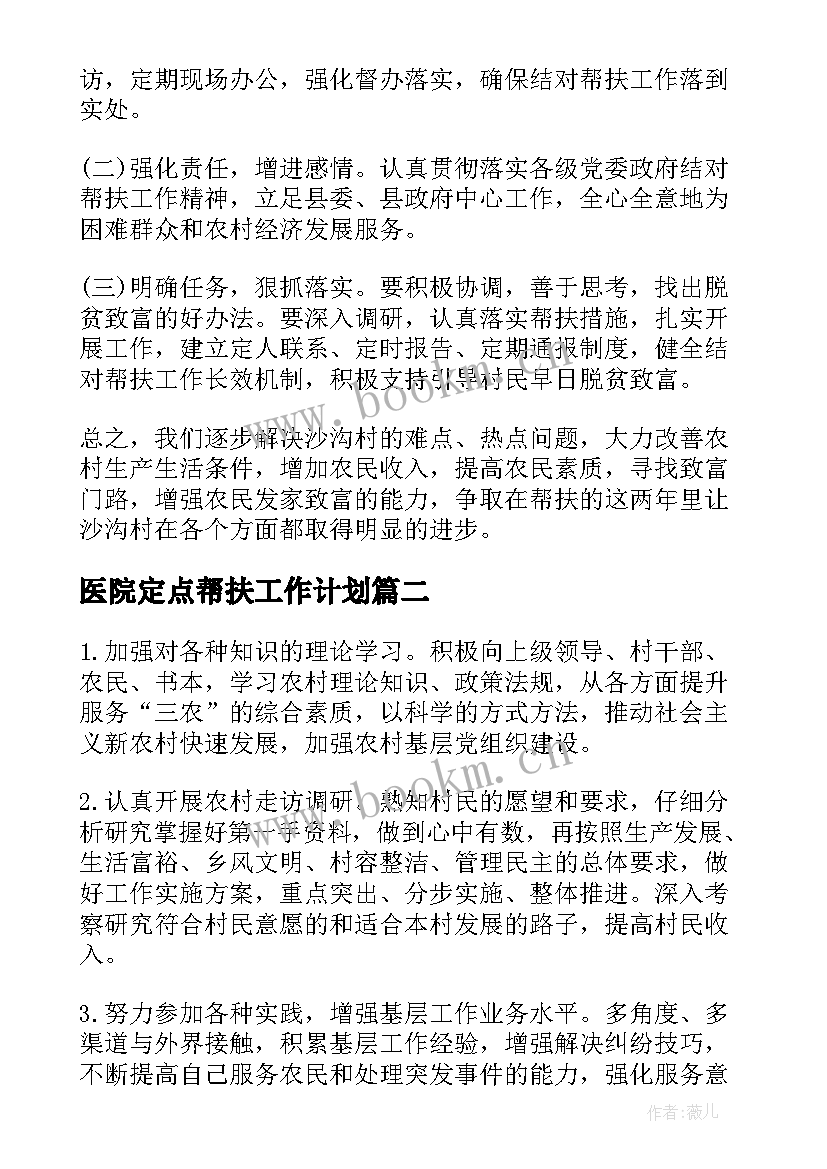 最新医院定点帮扶工作计划 乡镇驻村帮扶工作计划(实用8篇)