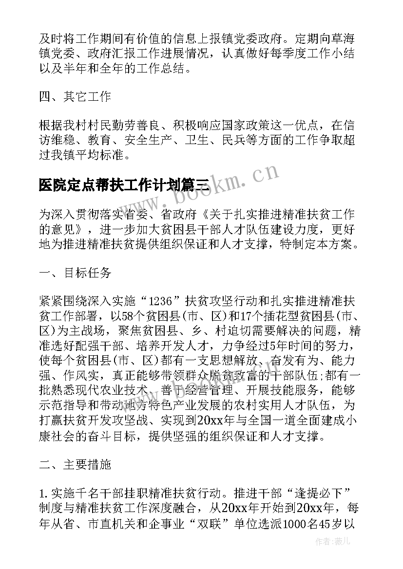 最新医院定点帮扶工作计划 乡镇驻村帮扶工作计划(实用8篇)