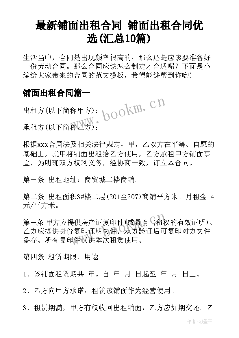 最新铺面出租合同 铺面出租合同优选(汇总10篇)