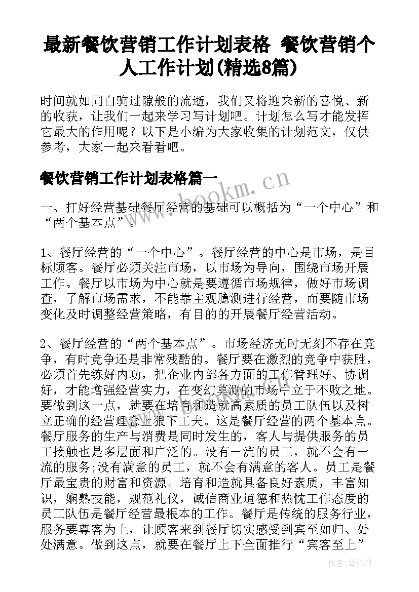 最新餐饮营销工作计划表格 餐饮营销个人工作计划(精选8篇)