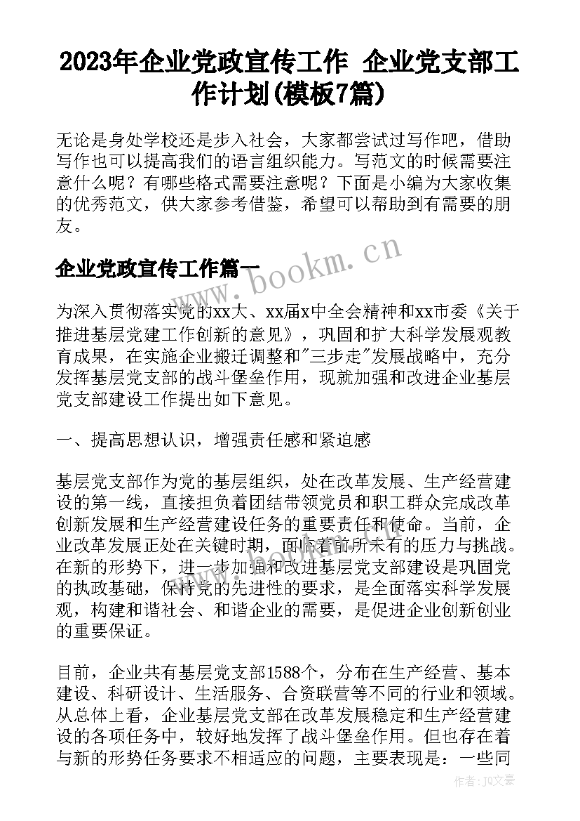 2023年企业党政宣传工作 企业党支部工作计划(模板7篇)