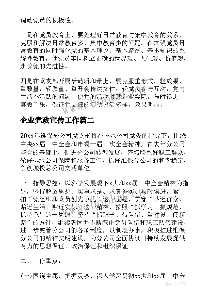 2023年企业党政宣传工作 企业党支部工作计划(模板7篇)