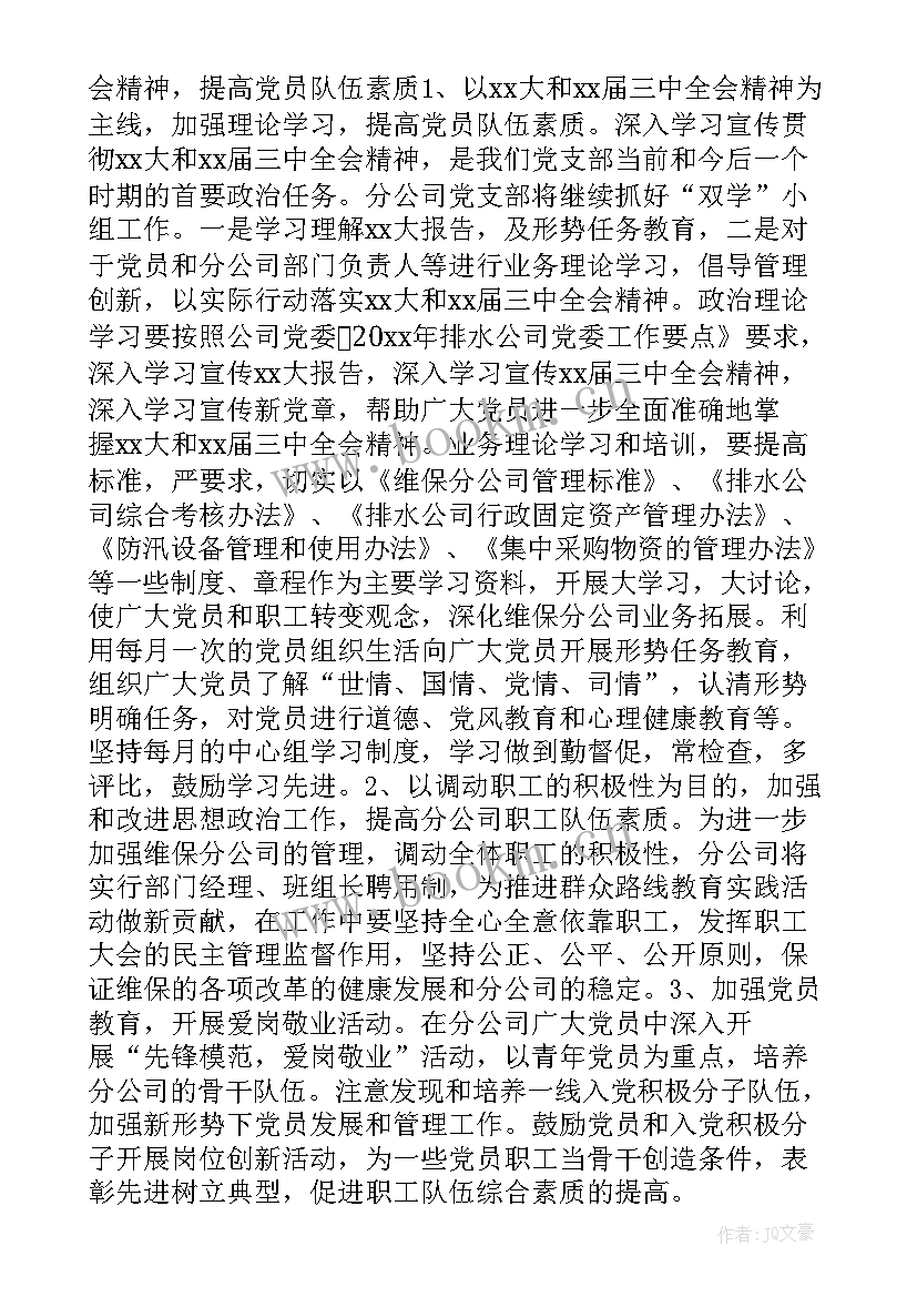 2023年企业党政宣传工作 企业党支部工作计划(模板7篇)